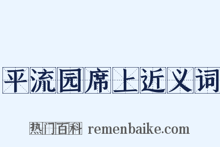 平流园席上近义词是什么意思的图片